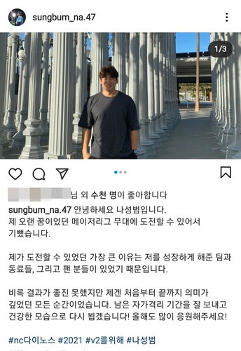 NC 나성범 MLB 도전할 수 있어 기뻤다…'#V2를 위해'