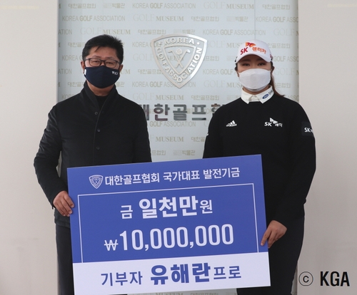 [골프소식] 유해란, 꿈나무 육성 성금 1천만원 기탁