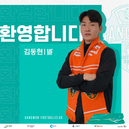 K리그1 강원, 올림픽 대표 미드필더 김동현 영입
