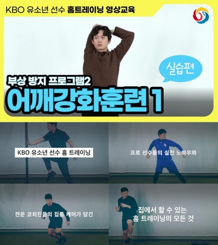 KBO, 유소년 선수 홈 트레이닝 위한 영상 제작