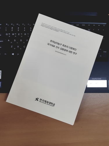 '한국 농구 최초 다문화 국가대표 김동광에 대한 연구' 발간