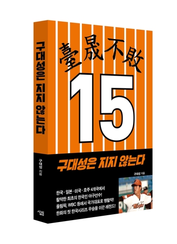 '대성불패…구대성은 지지 않는다' 에세이 출간