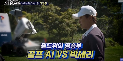 박세리와 AI 골퍼의 대결, 가장 치열했다
