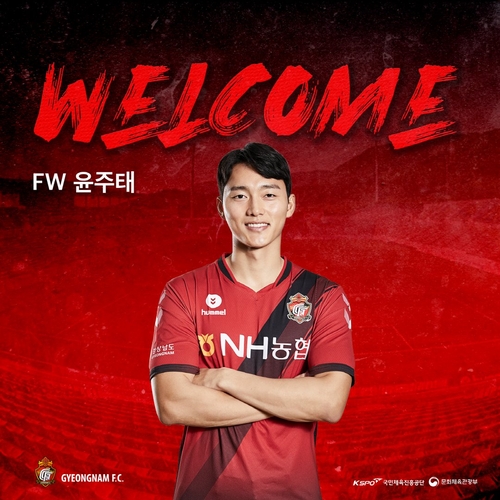 프로축구 경남, 서울서 뛴 공격수 윤주태 영입